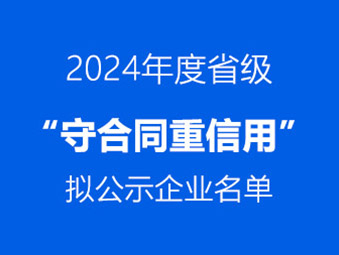 恭喜！這兩家企業(yè)通過省級(jí) “守合同重信用” 初審公示?