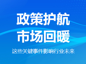 政策護(hù)航、市場(chǎng)回暖，這些關(guān)鍵事件影響行業(yè)未來